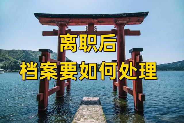 离职后档案要如何处理，要自己送到人才中心吗
