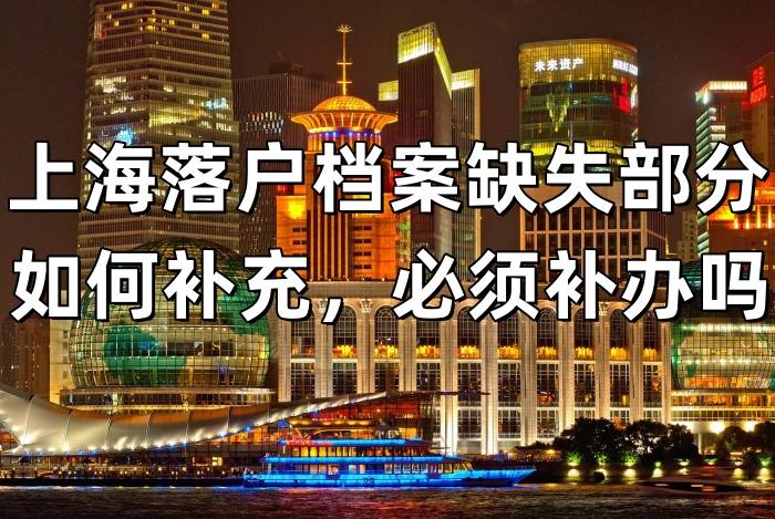 上海落户档案缺失部分如何补充，必须补办吗