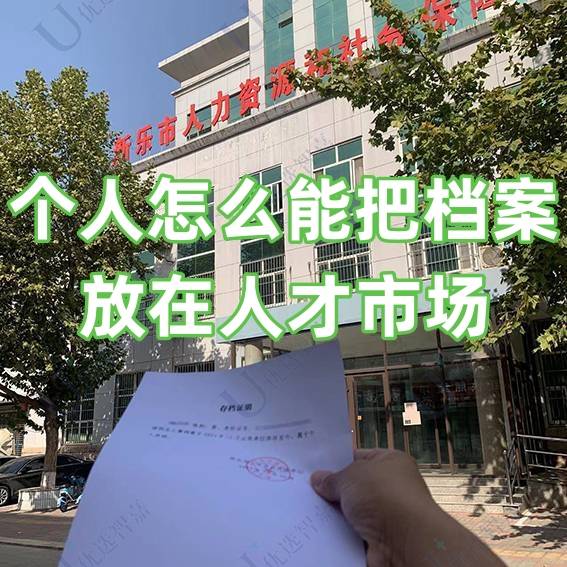 个人怎么能把档案放在人才市场，可以放多久