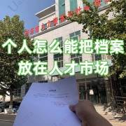 个人怎么能把档案放在人才市场，可以放多久