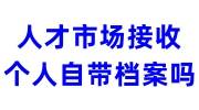 人才市场接收个人自带档案吗，激活需要多少钱