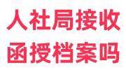 人社局接收函授档案吗要多久，需要带什么