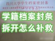 学籍档案封条拆开怎么补救，不花钱能挽救吗