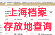 上海档案存放地查询，人才市场有几个