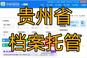 贵州省如何办理档案托管，需要缴纳哪些费用