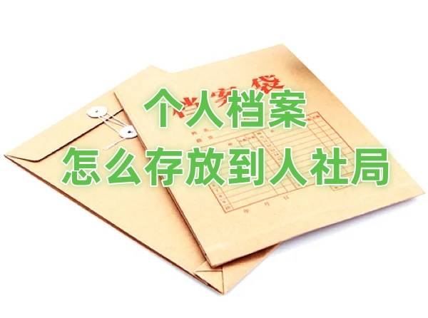 个人档案怎么存放到人社局怎么查询