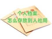 个人档案怎么存放到人社局怎么查询，能借东西出来吗