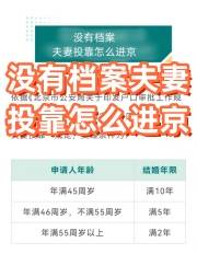 没有档案夫妻投靠怎么进京，不建议无档案进京