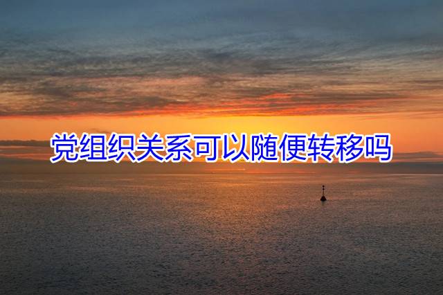 党组织关系可以随便转移吗