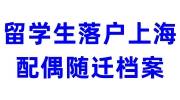 留学生落户上海配偶随迁档案在哪里，要求高吗