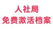人社局免费激活档案得多长时间，流程及需要什么