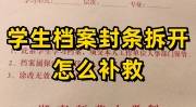 学生档案封条拆开怎么补救，去哪里办理