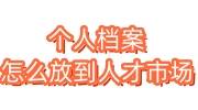 个人档案怎么放到人才市场，人才不接受个人档案咋整