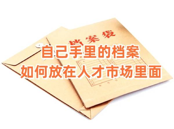 自己手里的档案如何放在人才市场里面