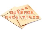 自己手里的档案如何放在人才市场里面，激活未拆封