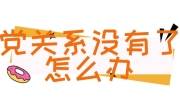 党关系没有了怎么办，应该找谁