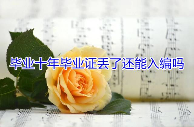 毕业十年毕业证丢了还能入编吗