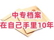 中专毕业档案在自己手里10年了怎么处理存放