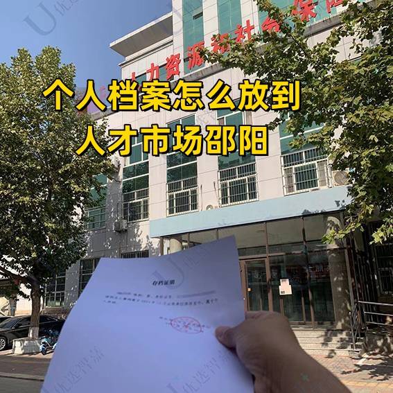 个人档案怎么放到人才市场邵阳，完整的存放流程