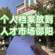 个人档案怎么放到人才市场邵阳，完整的存放流程