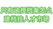 只有函授档案怎么建档挂人才市场，政审能过吗