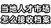 当地人才市场怎么接收档案，调档函可以代开吗