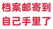 档案邮寄到自己手里了怎么办，可以拒收吗