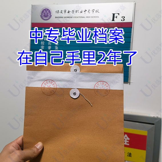 中专毕业档案在自己手里2年了怎么办，打开了还能用吗