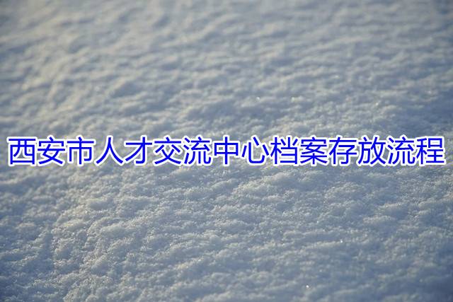 西安市人才交流中心档案存放流程