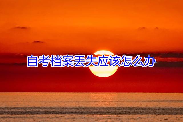 自考档案丢失应该怎么办