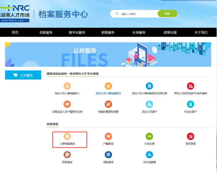 湖南人才网站查档案归属地