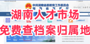 湖南人才市场怎么免费查档案归属地