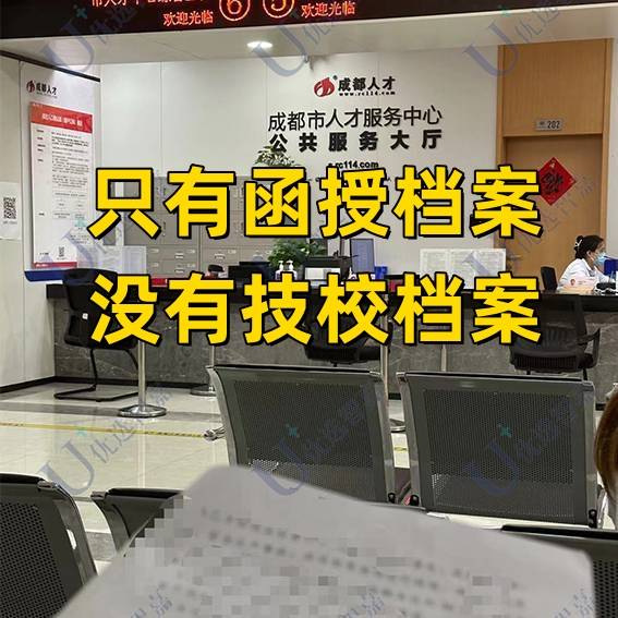 只有函授档案没有技校档案，能通过教师公招政审吗