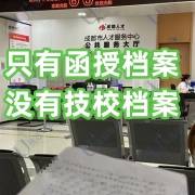只有函授档案没有技校档案，能通过教师公招政审吗