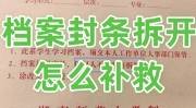 档案封条拆开怎么补救需要钱吗，学校还给重封吗