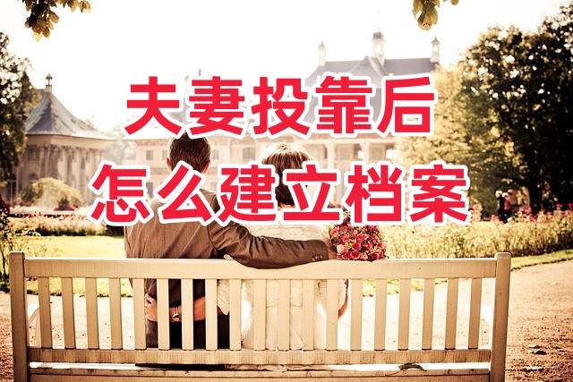 夫妻投靠后怎么建立档案，集体户还能投靠吗