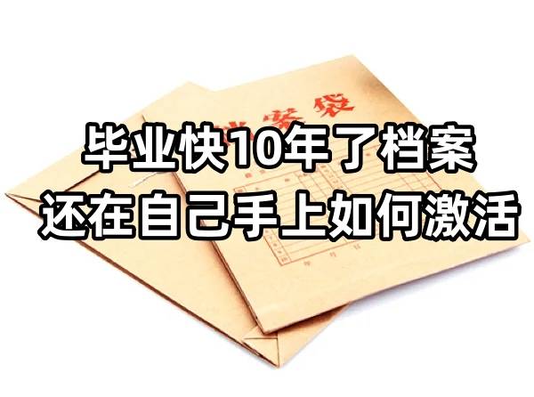 毕业快10年了档案还在自己手上如何激活