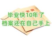 毕业快10年了档案还在自己手上如何激活