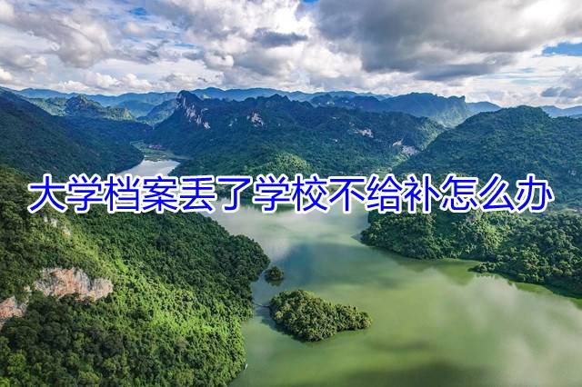 大学档案丢了学校不给补怎么办