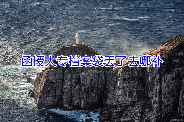 函授大专档案袋丢了去哪补