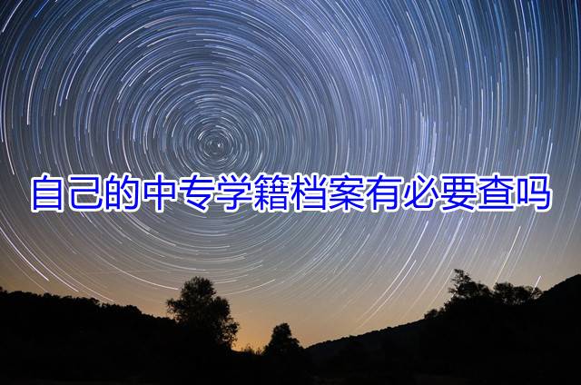 自己的中专学籍档案有必要查吗