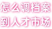怎么调档案到人才市场，调档函直接邮寄吗