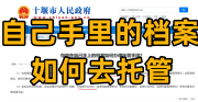 自己手里的档案如何去托管呢，放到什么地方