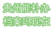 贵州能补办档案吗现在，存档案的地方在哪里