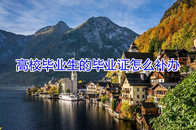 高校毕业生的毕业证怎么补办