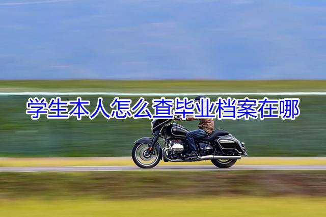 学生本人怎么查毕业档案在哪