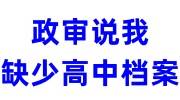 政审说我缺少高中档案,然后还有挽救机会吗