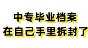 中专毕业档案在自己手里拆封了怎么免费封存啊