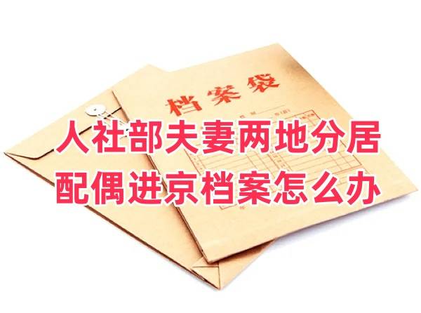 人社部夫妻两地分居配偶进京档案怎么办