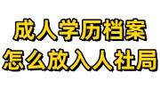 成人学历档案怎么放入人社局，档案在自己手里